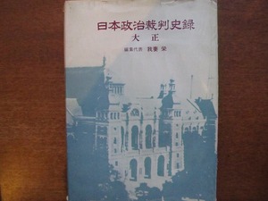 「日本政治裁判史録 大正」我妻栄編●昭和44.8初版 第一法規出版