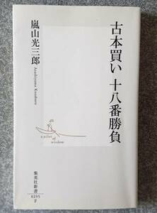 古本買い十八番勝負 (集英社新書) 嵐山光三郎　送料無料