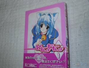 そにょもにょ① たつねこ著 一迅社刊 ①巻のみ 中古コミック本