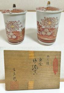 未使用品　逸品■九谷焼　夫婦湯呑　蓋付き　箱入　管理1605 A-7