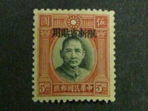 №84　旧中国　1933年　新疆省　倫敦二版総理像 北京加蓋　単円　未使用