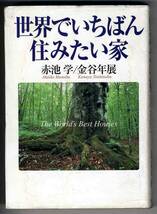 【b0294】世界でいちばん住みたい家／赤池学ほか_画像1