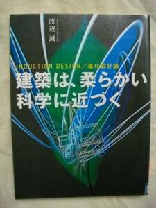 〔除籍本〕建築は、柔らかい科学に近づく　渡辺誠　2002