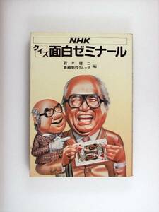 NHK クイズ面白ゼミナール 鈴木健二