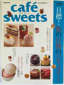 cafe sweets vol.88 目標！町の自慢のパティスリー SKU20150912-007