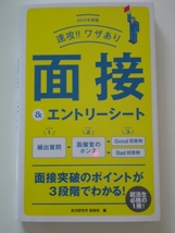 2015年度版 速攻!! ワザあり 面接＆エントリーシート/永岡書店_画像1