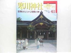 絶版◆◆週刊神社紀行　寒川神社◆◆寒川大明神☆浜降祭国府祭☆寒川比古命・寒川比女命・八方除の守護神☆鷺舞・相模薪能・流鏑馬神事☆☆