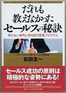 即決◇ だれも教えなかったセールスの秘訣　松田友一