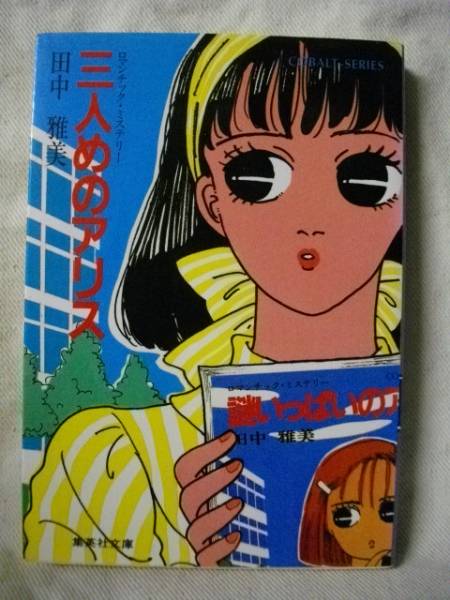 【中古】 好きだからそばにいて/集英社/田中雅美（作家） 中古】 好きだから そばにいて （コバルト文庫） / 田中 雅美