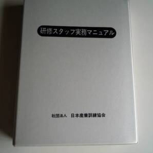 ★新品 送料無料 即決 『研修スタッフ実務マニュアル』 コーチ&講師&人事担当者&ファシリテーター&コンサルタント向け