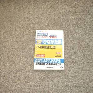 値下げ可 オートマ 試験に出るひながた集 不動産登記法 第2版 裁断 司法書士