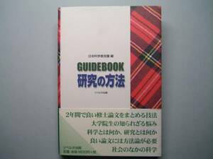 ◆【GUIDEBOOK研究の方法】研究方法の基本的ノウハウ◆