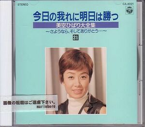 昭和歌謡 美空ひばり CD／美空ひばり大全集 1989年 DISC-21 バラ