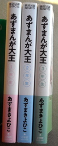 まんが あずまきよひこ あずまんが大王 全巻3冊