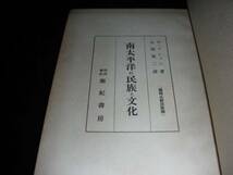 南太平洋の民族と文化 G・ブシャン著 聖紀書房 1944年 初版 絶版_画像3