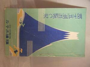 富士五湖遊覧の栞　精進ホテル　精進湖畔　昭和9年　