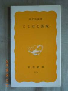 「ことばと国家」田中克彦　　岩波新書