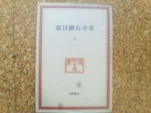 ■筑摩書房■夏目漱石全集 第6巻■行人■