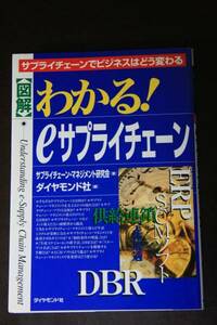 わかる！図解eサプライチェーン　ダイヤモンド社