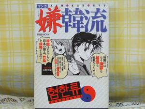 ●マンガ★嫌韓流★山野車輪★知れば知るほど嫌いになる国★