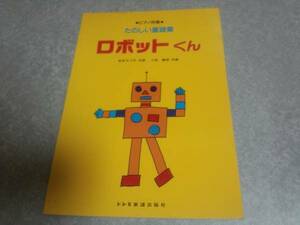  piano .. happy nursery rhyme compilation robot kun out of print * rare book