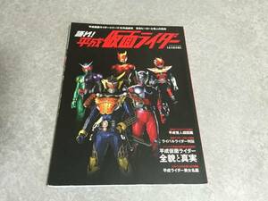 語れ!平成仮面ライダー (ベストムックシリーズ・32)