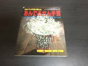 あんでるせん手芸　広告チラシを利用して籠を作る No.157　絶版