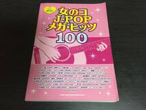 ギター弾き語り 女のコJ-POPメガ・ヒッツ100_画像1