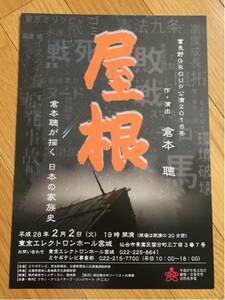 屋根 倉本聰 仙台公演チラシ ２０１６ 状態良好