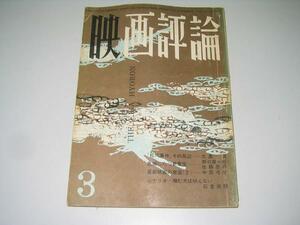 ●月刊映画評論●1961年3月号●大島渚野口雄一郎佐藤忠男中原弓