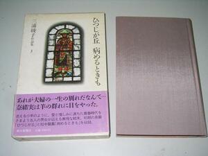 ●三浦綾子作品集●3●ひつじが丘病めるときも●即決