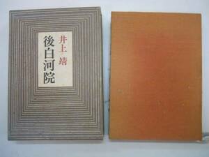 ●後白河院●井上靖●筑摩書房●即決