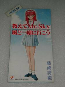 藤崎詩織　教えてMr.Sky /風と一緒に行こう ときめきメモリアル