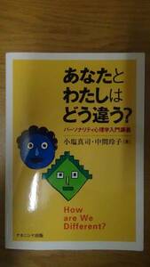 あなたとわたしはどう違う?―パーソナリティ心理学入門講義