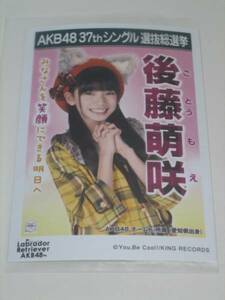 未開封　AKB48 ラブラドールレトリバー 劇場盤 生写真　後藤萌咲