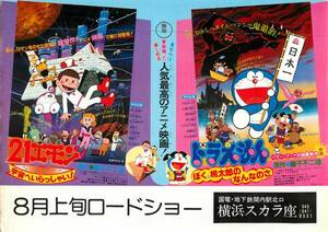47312『21エモン/ドラえもん』横浜スカラ座チラシ