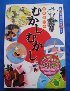 『西本鶏介のむかしむかし』 全12話　小学館