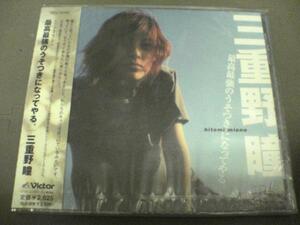  Mieno Hitomi CD[ highest strongest .. attaching . become ...] new goods unopened *