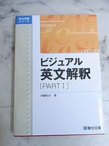 駿台受験シリーズ◎駿台文庫　新品同様☆ビジュアル英文解釈♪