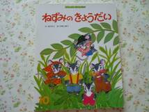 おはなしえほんベスト●1998●ねずみのきょうだい　作　神沢利子_画像1