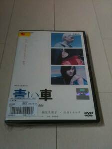 青い車 [DVD] 出演 ARATA、宮崎あおい、麻生久美子
