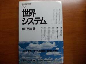 世界システム　　現代政治学叢書 19　　田中 明彦