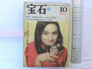 0014231【創刊号】宝石 昭和40年10月