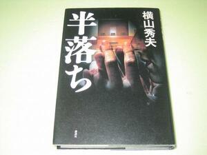 ●半落ち●横山秀夫●ハードカバー