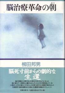 【脳治療革命の朝】 柳田邦男　文藝春秋