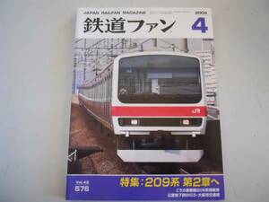 ●鉄道ファン●2009年4月●200904●209系歴史車両DD51首都圏205系大阪市交通