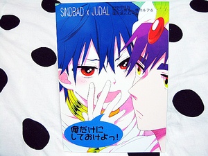 ◆マギ 同人誌 俺だけにしておけよっ! だがゆる 紺野夏 シンジュ