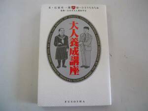 ●大人養成講座●石原壮一郎ひさうちみちお●即決