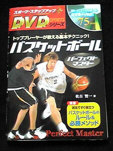 パーフェクトマスター バスケットボール DVD ルール 練習方法　パス　ドリブル　シュート　リバウンド　ディフェンス　テクニック　即決
