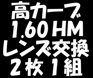 ★眼鏡レンズ★メガネ・高カーブレンズ交換1.60★02